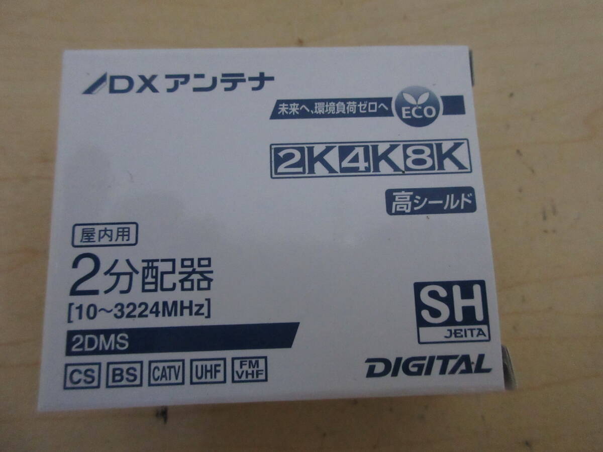 NT041011　未使用　DXアンテナ　2分配器　屋内用　2DMS　2K4K8K対応　3個セット_画像4