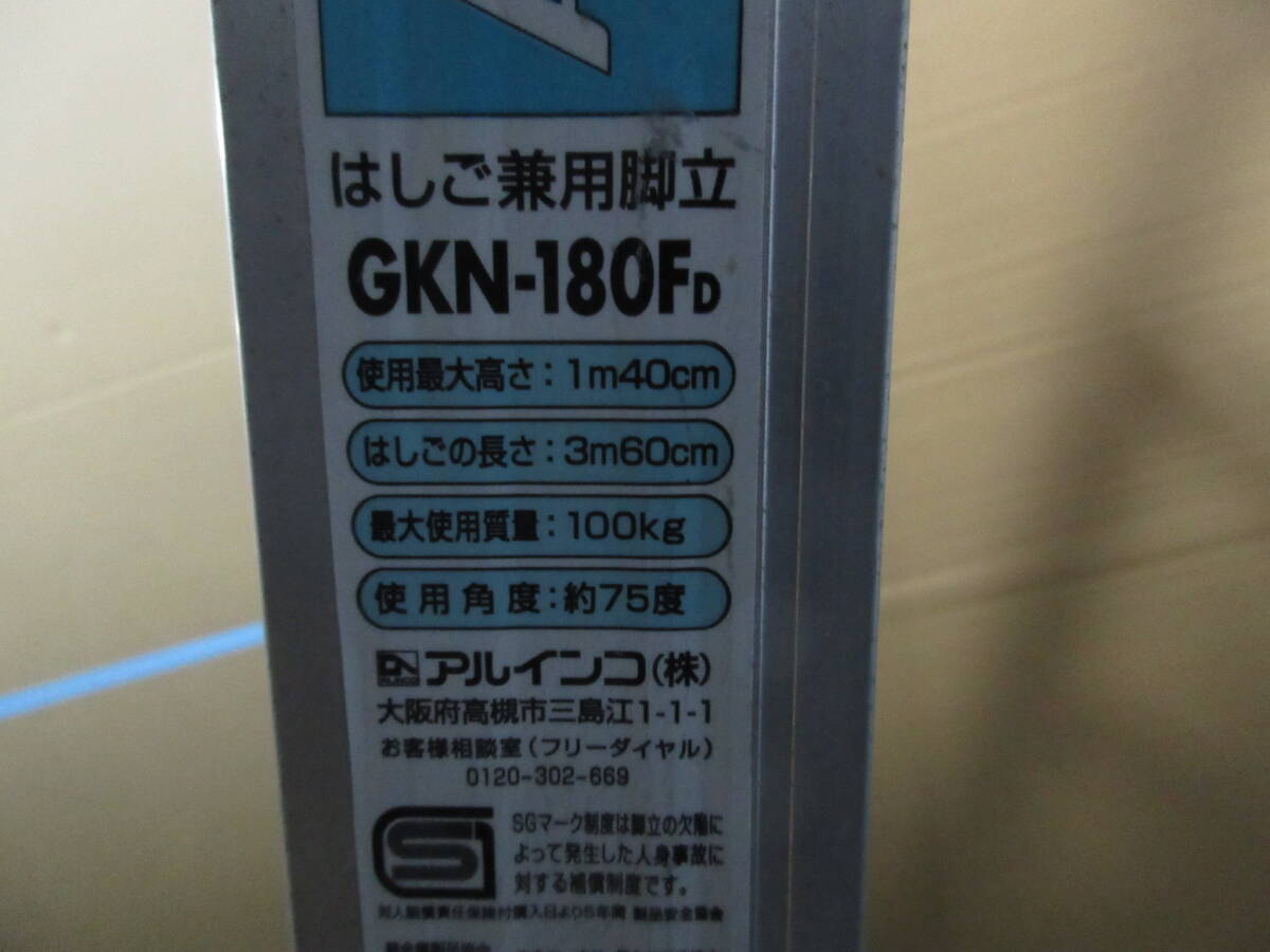 NS030806 アルインコ はしご兼用脚立 GKN-180FD 使用最大高さ1m40cm はしごの長さ3m60cm 中古品 直接引取のみ の画像2