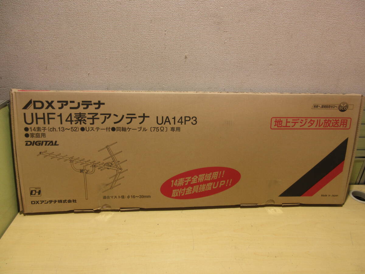 NS042007 未使用 DXアンテナ 地上デジタル UHF14素子アンテナ UA14P3 適合マスト径Φ16~39mm 個数ありの画像7