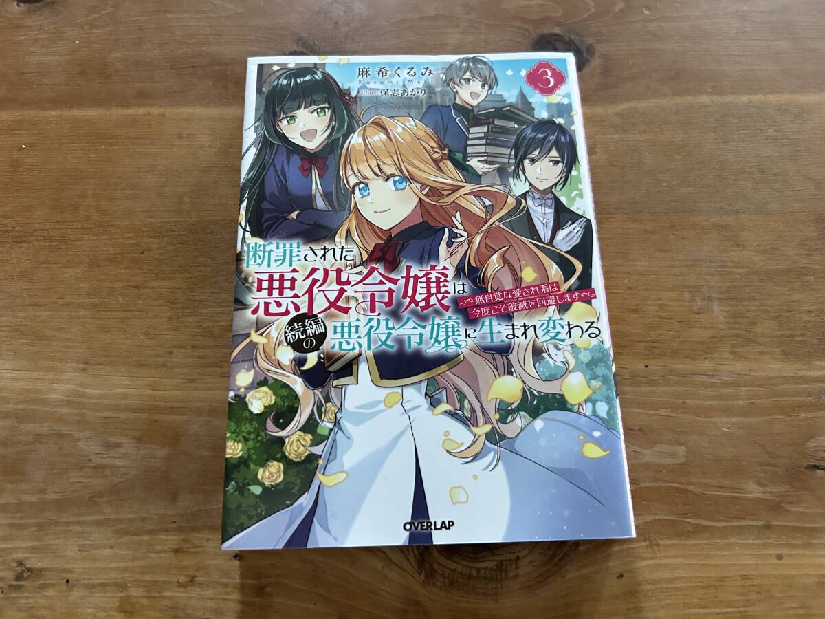 断罪された悪役令嬢は続編の悪役令嬢に生まれ変わる 3 麻希くるみ_画像1