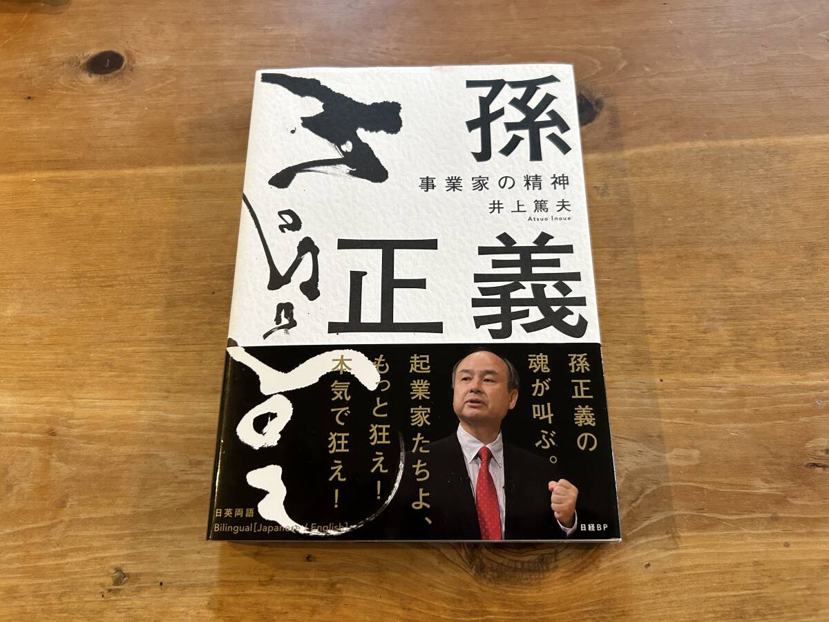 孫正義 事業家の精神 井上篤夫_画像1