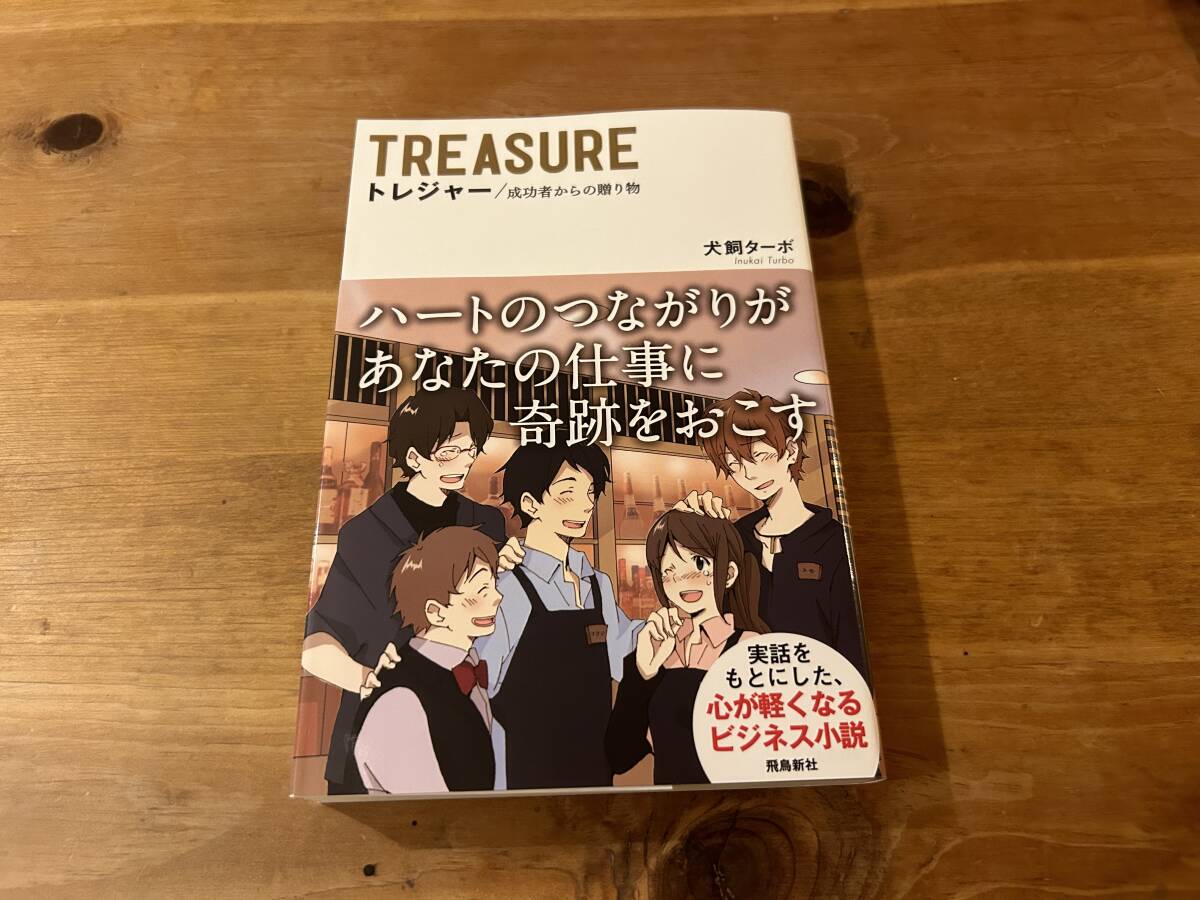 TREASURE トレジャー 成功者からの贈り物 犬飼ターボ_画像1