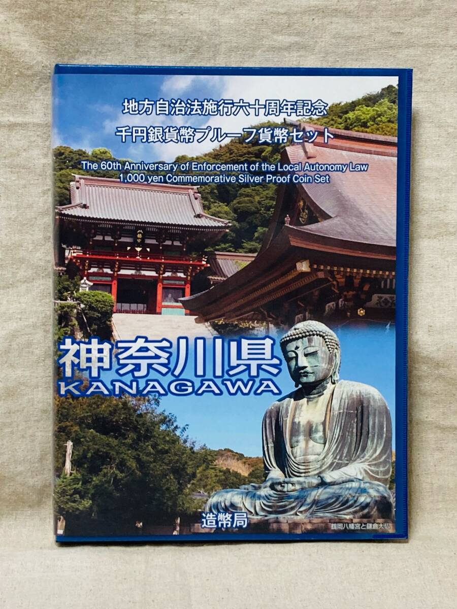 地方自治法施行60周年記念　千円銀貨プルーフ貨幣　記念切手セット　神奈川県　Bセット　未使用保管品_画像1