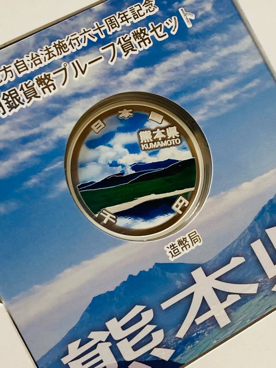 地方自治法施行60周年記念　千円銀貨プルーフ貨幣　記念切手セット　熊本県　Bセット　未使用保管品_画像9