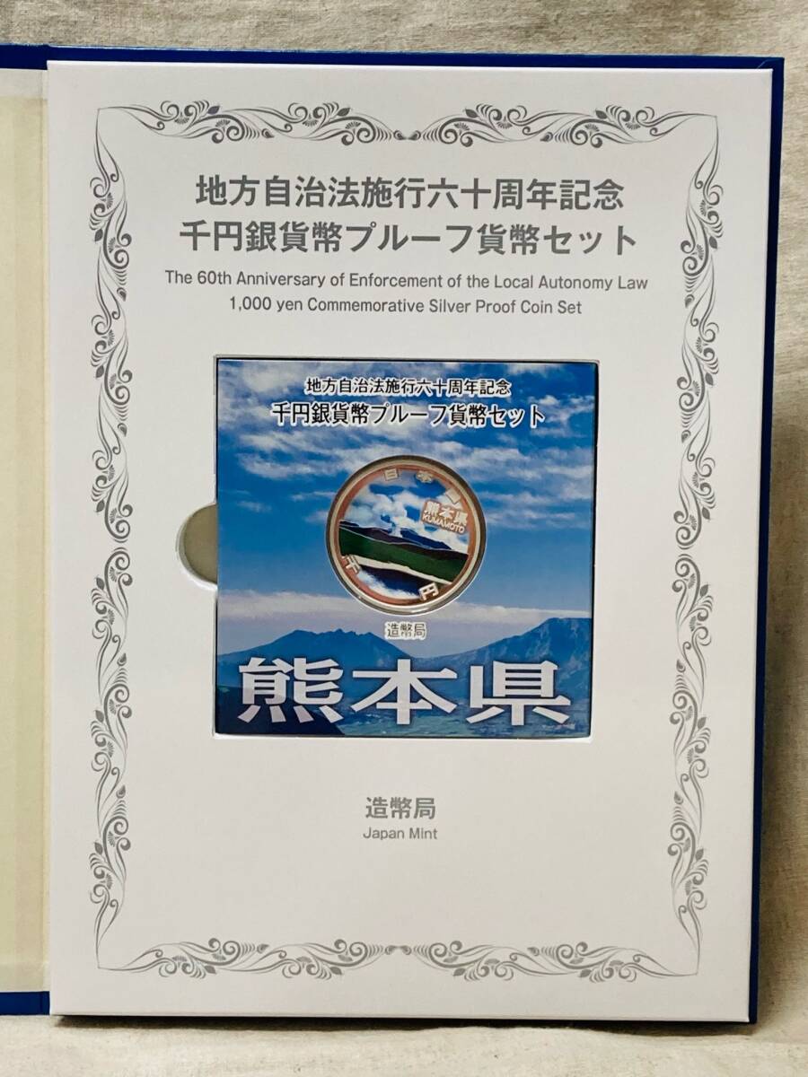 地方自治法施行60周年記念　千円銀貨プルーフ貨幣　記念切手セット　熊本県　Bセット　未使用保管品_画像6