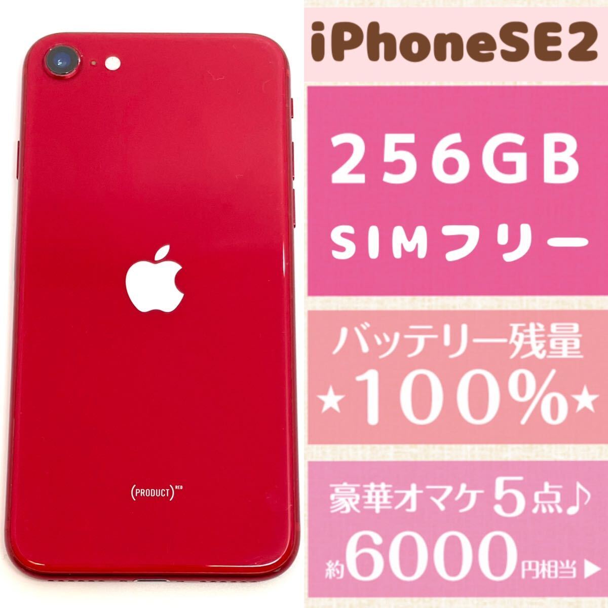 高品質 新品バッテリー残量100%★大容量256GB★iPhone SE2★本体プロダクトレッド★豪華6000円以上のオマケ★SIMフリー 安心返品保証★美品の画像1