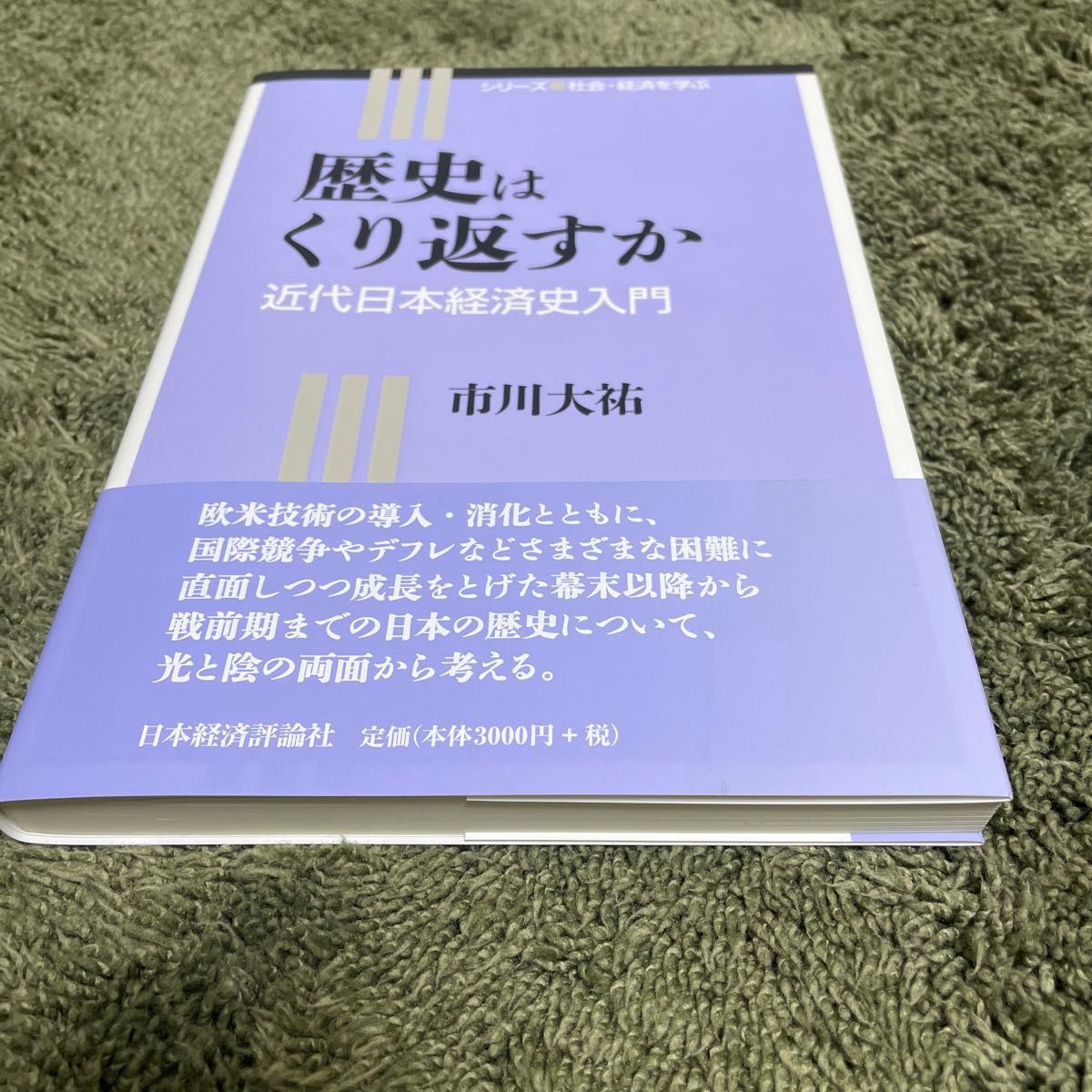 「歴史はくり返すか 近代日本経済史入門」