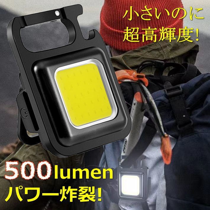 超高輝度 500ルーメン COB LED ライト マルチライト キーホルダー 充電式 栓抜き対応 カラナビ 磁石 7987681 ブラック 新品 1円 スタート_画像1