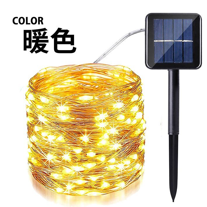 【電気代0円】LED ソーラーライト 太陽電池 屋外 防水 照明 イルミネーション 32m 300灯 ワイヤーライト 7987676 暖色 新品 1円 スタート