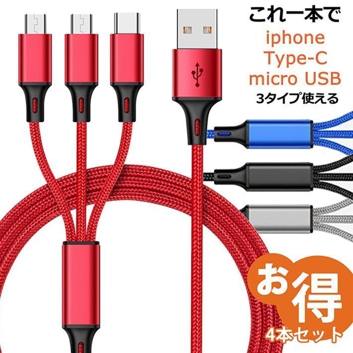 【4本セット】スマホ 充電ケーブル Micro USB / USB Type-C ライトニングケーブル iPhone Android 訳あり アウトレット 7988214 ★ 新品_画像1