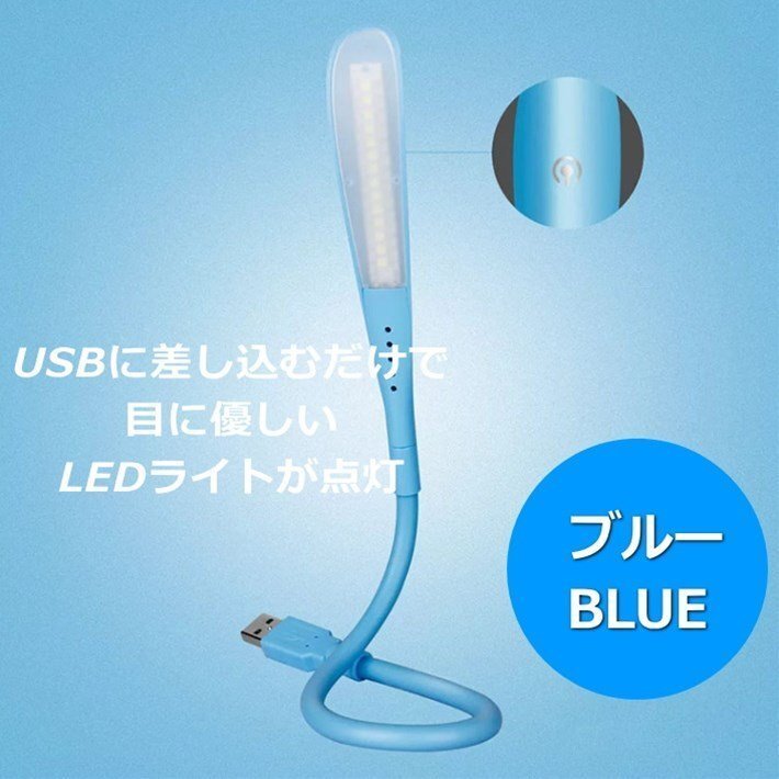 USB式 LED ライト LIGHT 照明 パソコンライト デスクライト スタンドライト 7990972 ブルー 新品 1円 スタートの画像1