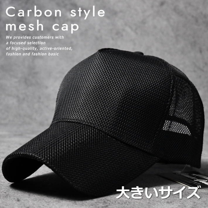 カーボンスタイル 大きいサイズ メッシュキャップ キャップ 帽子 大きめ ビッグサイズ BIGサイズ 7988125 ブラックの画像1