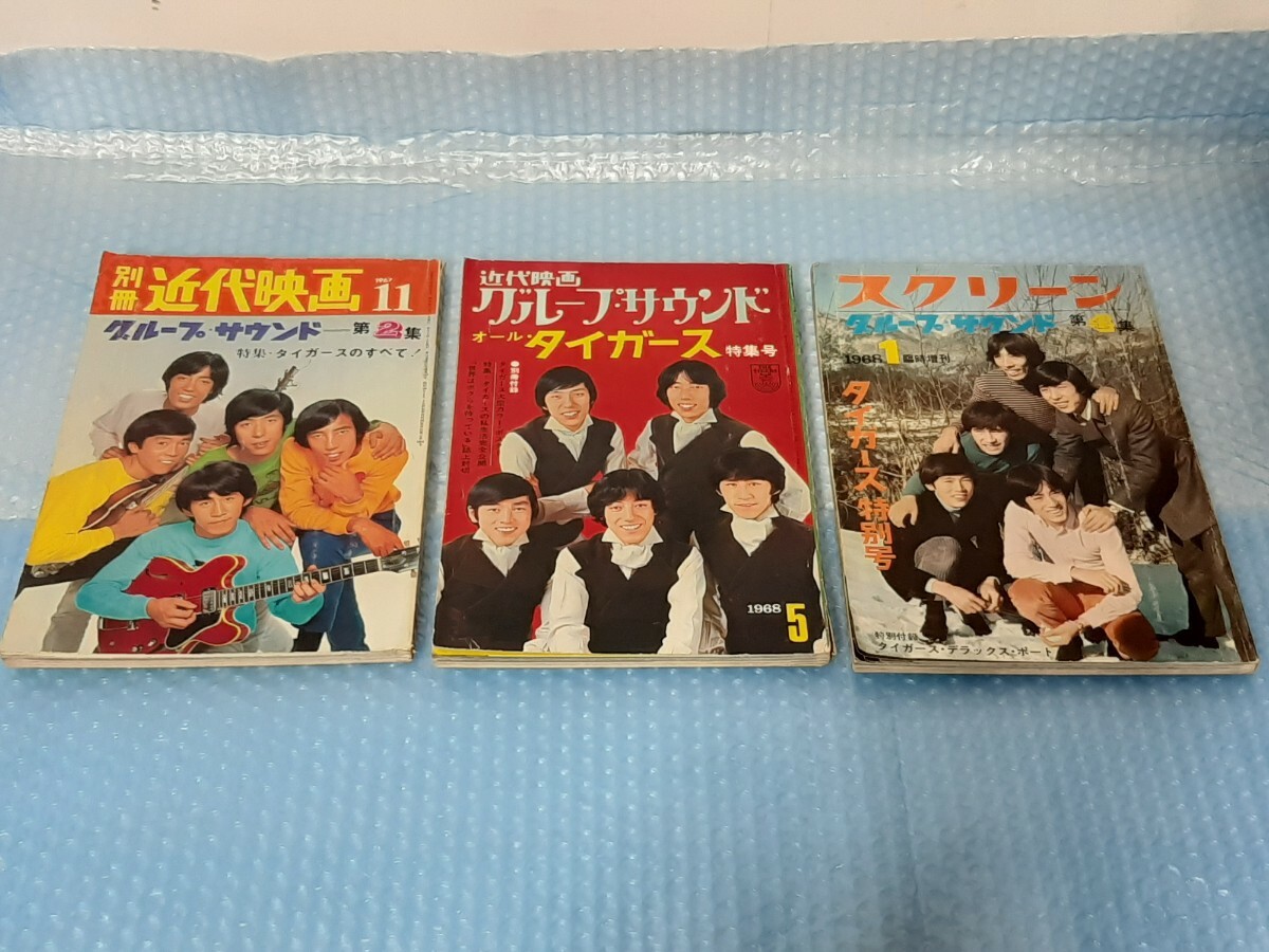 古書3冊 まとめ　近代映画 ザ・タイガース特集号 スクリーン 特別号 タイガースのすべて 昭和レトロ 当時物 ポスター付　