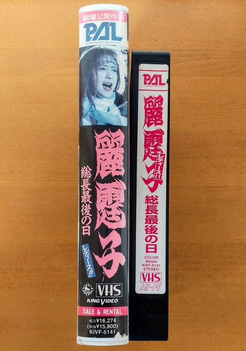 映画 麗霆子レディース 総長最後の日 VHS vhs ビデオテープ 渡辺美奈代主演 浜崎あゆみ 坂上香織 レア 