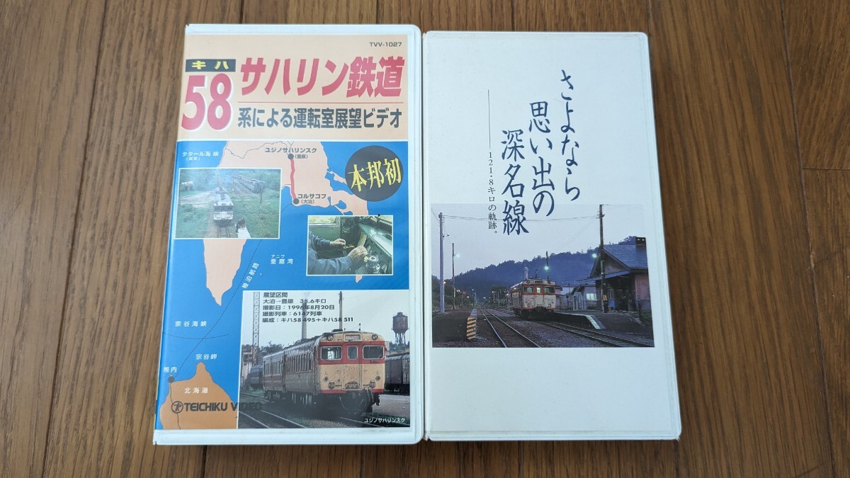 サハリン鉄道キハ58前面展望 さよなら思い出の深名線 VHSビデオテープの画像1