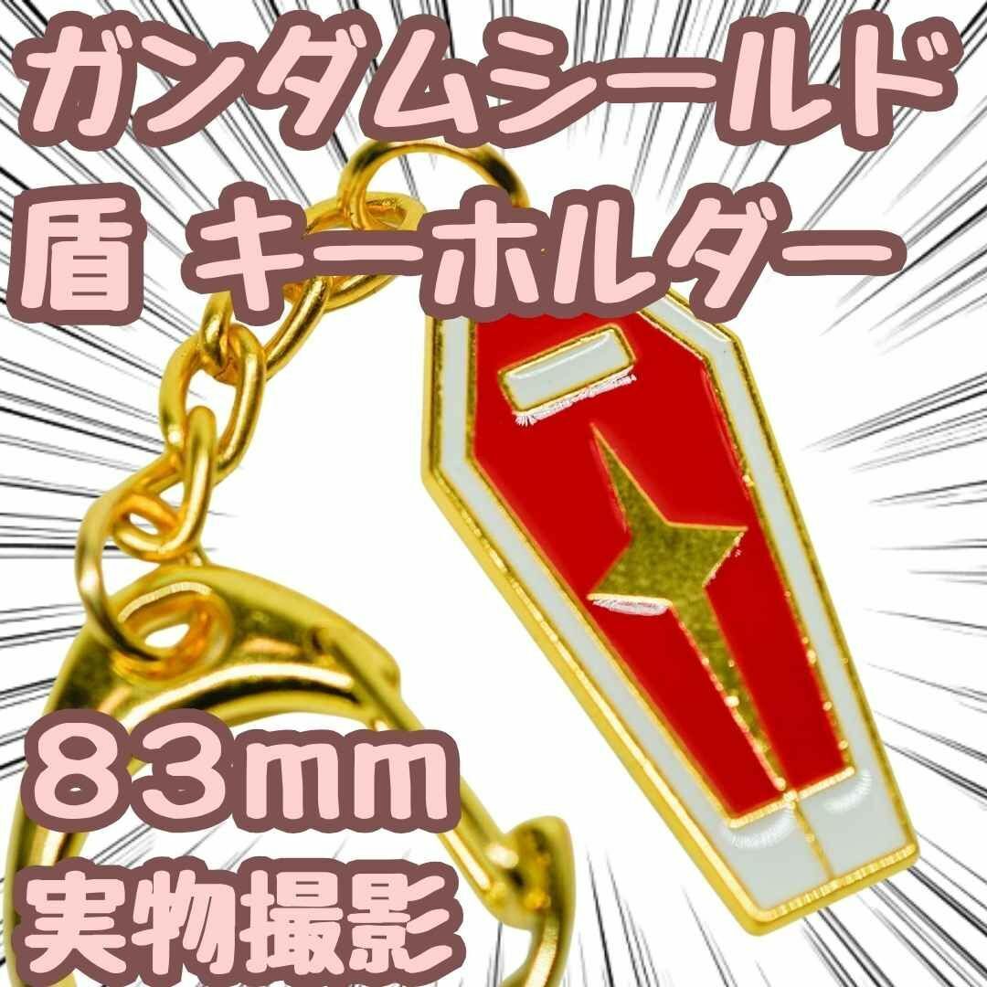 ガンダムシールド キーホルダー 盾 RX-78 グッズ 83mm 国内【残3 ガンダムシールド キーホルダー 盾 RX-78 グッズ 83mm 国内【残3