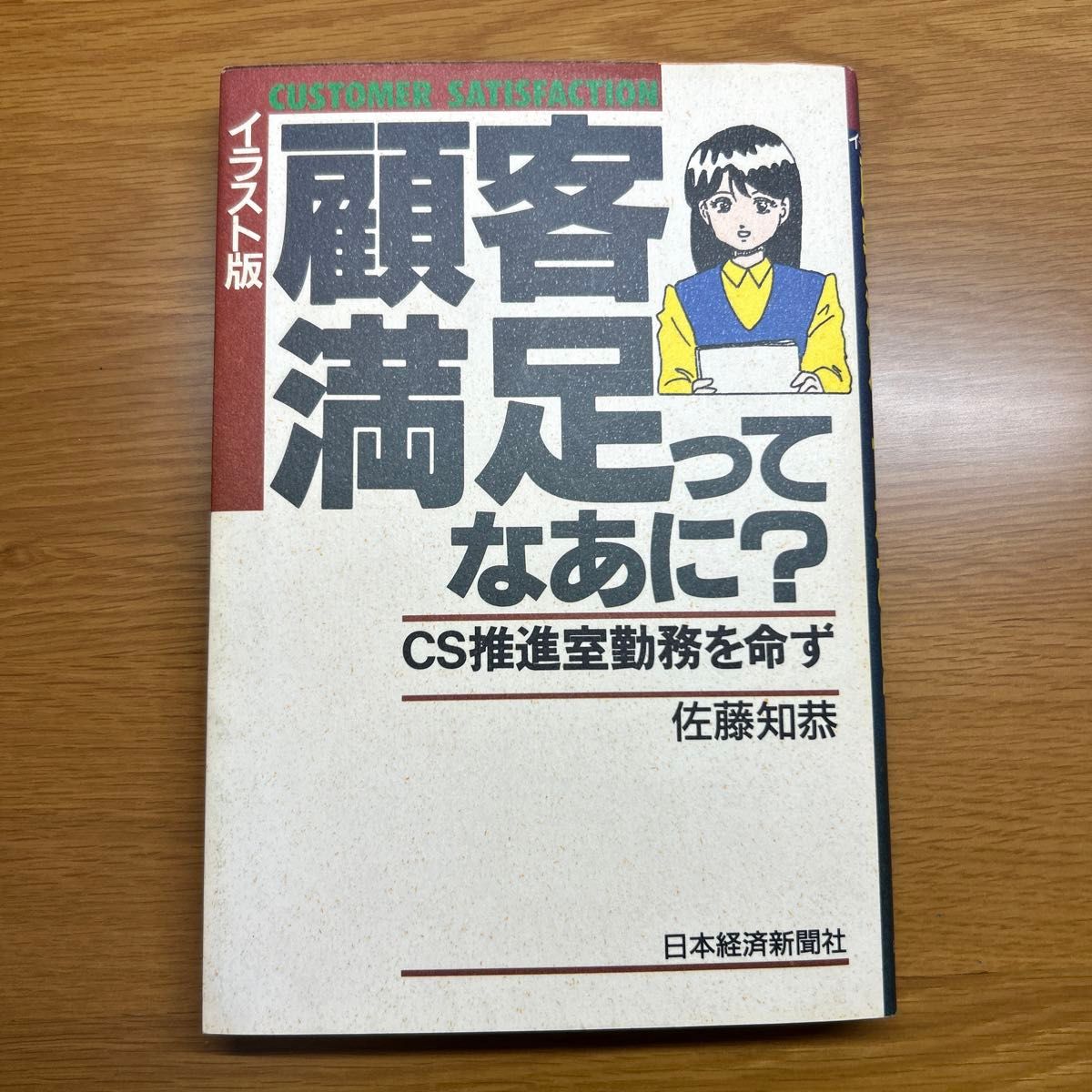 顧客満足ってなあに？　イラスト版　ＣＳ推進室勤務を命ず 佐藤知恭／著