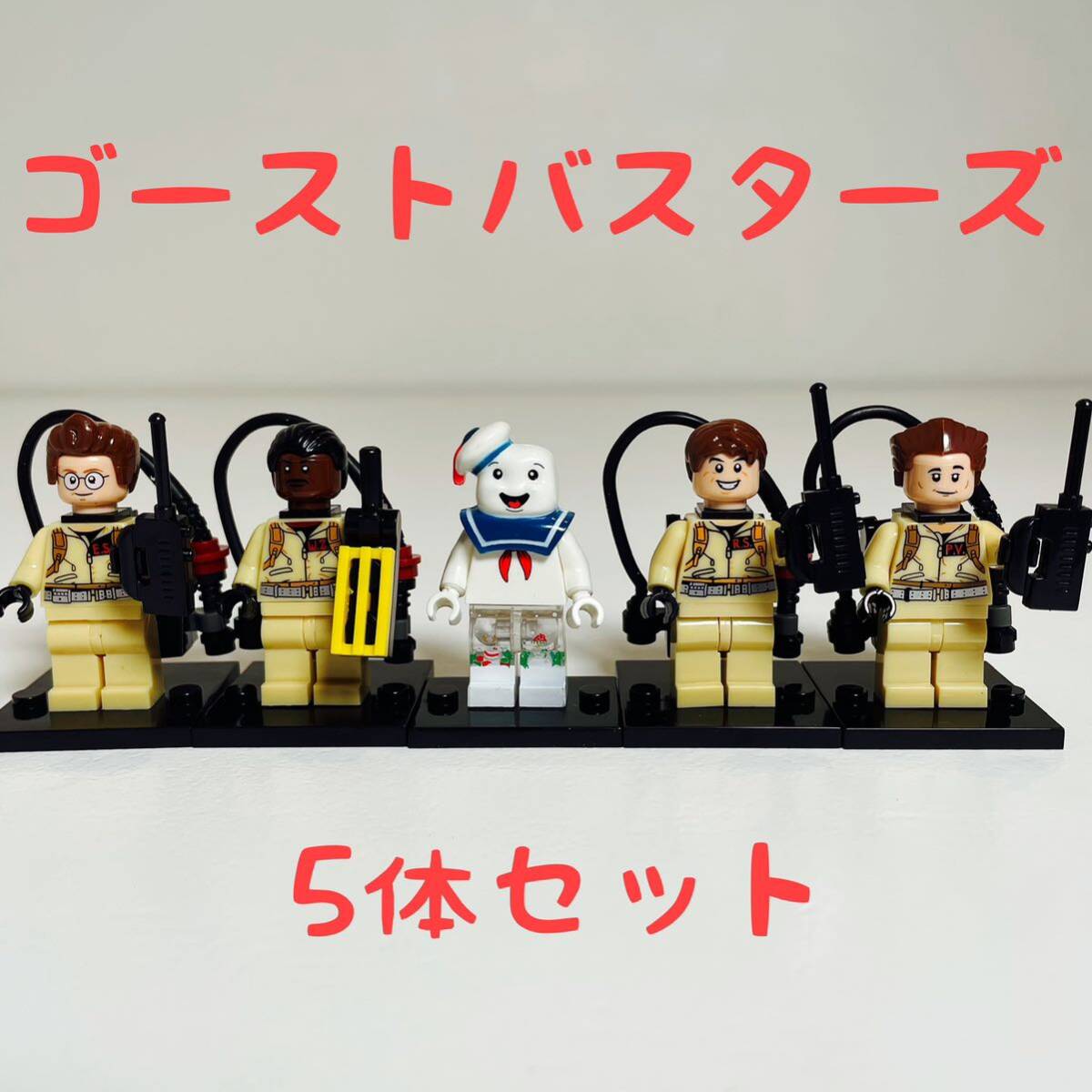 【5体セット】ゴーストバスターズ　フィギュア　ブロック　レゴ互換（新品）_画像1