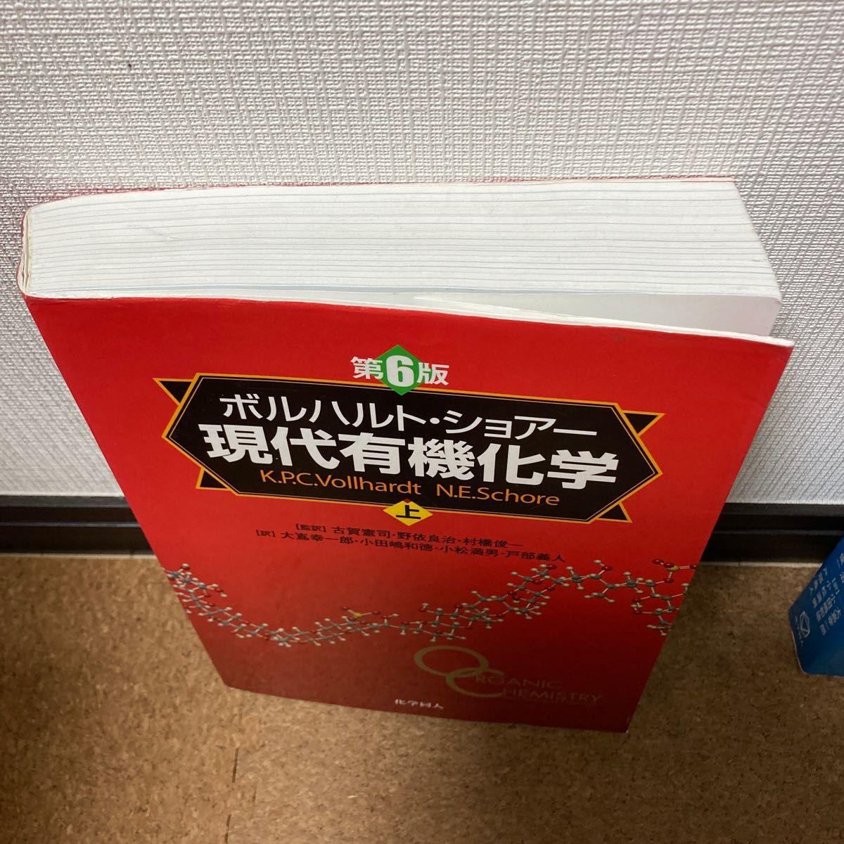 ボルハルト・ショアー現代有機化学　第6版　上下巻セット