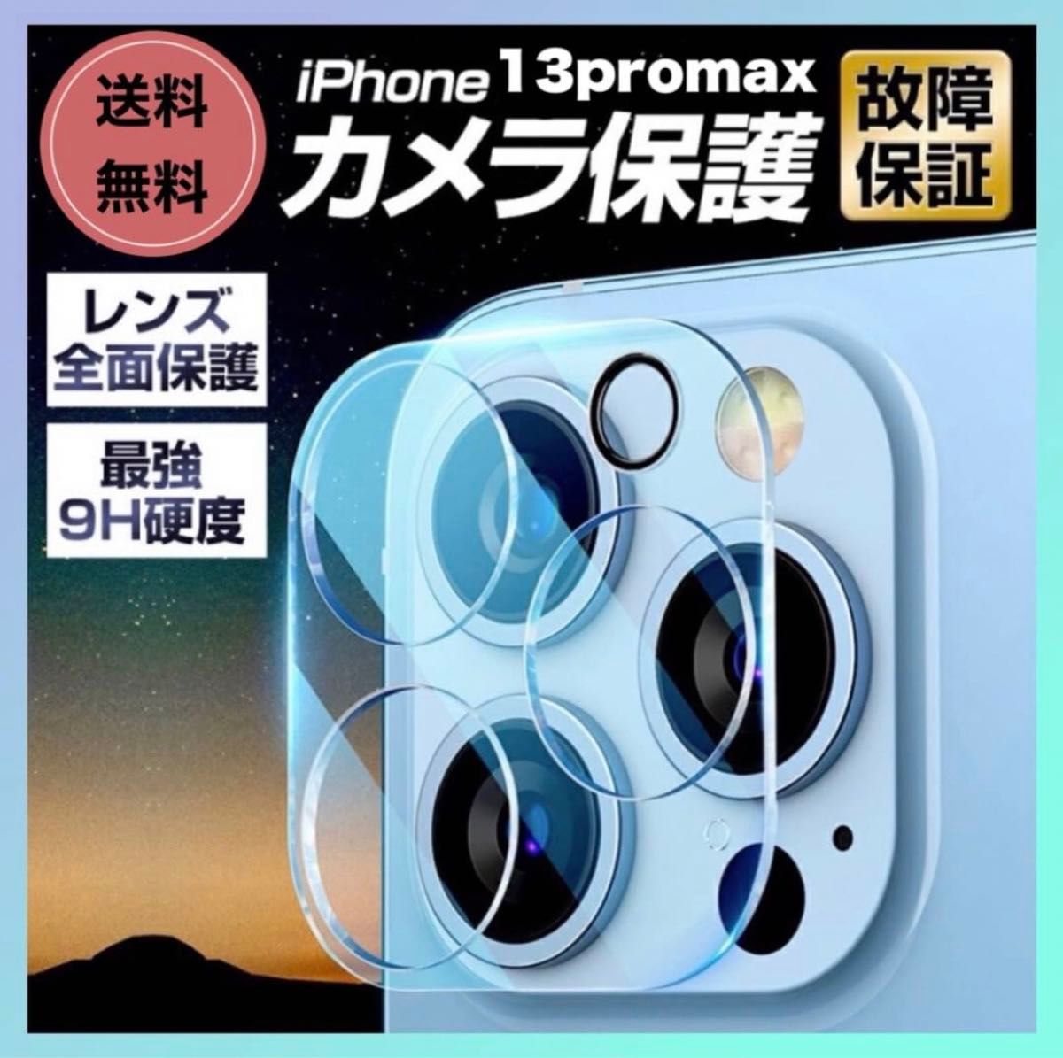 iPhone13promax カメラレンズカバー 硬度9H レンズ保護 フィルム 透明