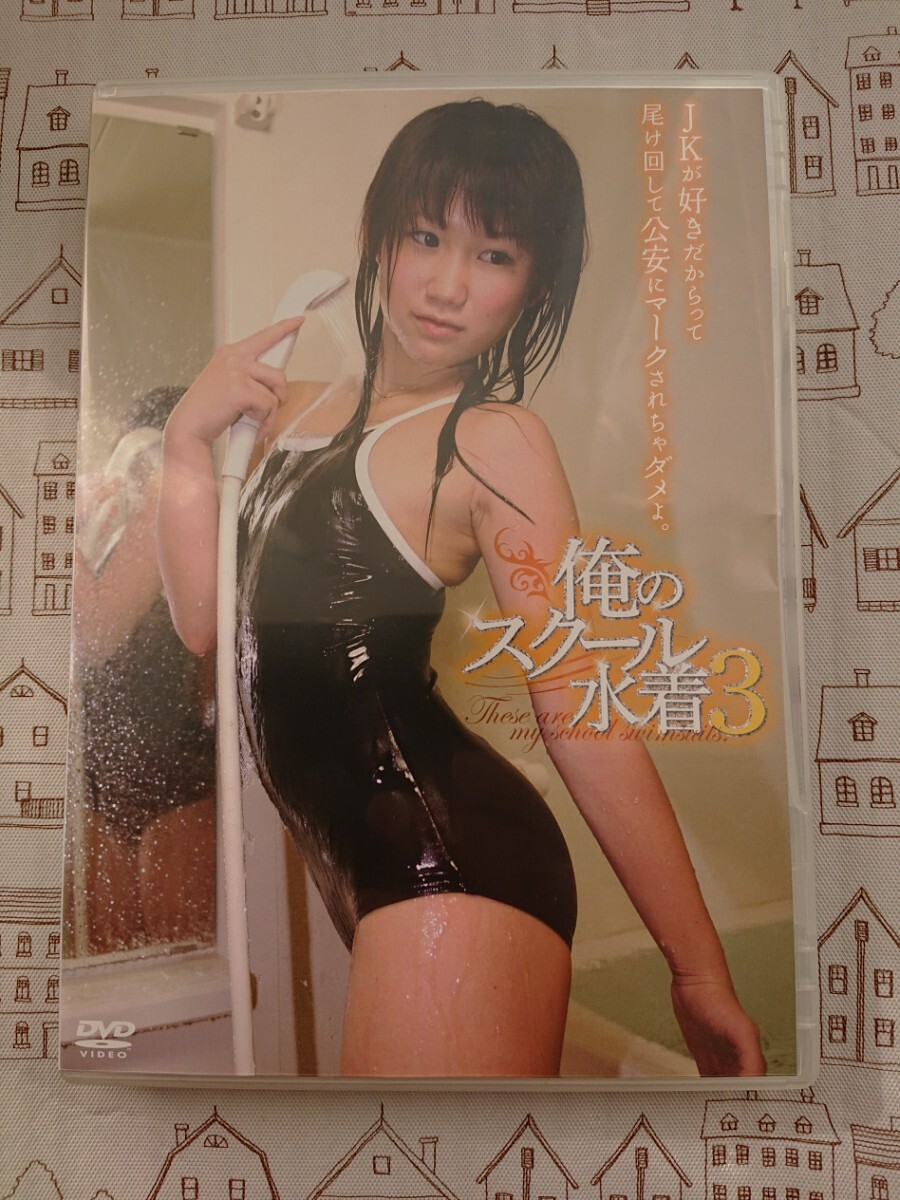 俺のスクール水着3 JMDV-211 グラビアアイドルDVD_画像1