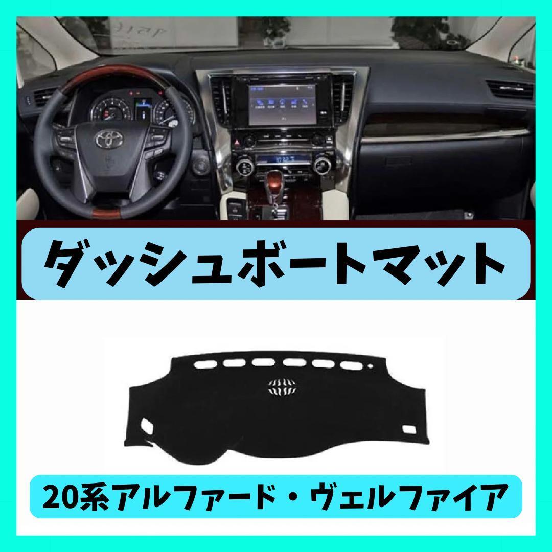 【新品】トヨタ 20系アルファード/ヴェルファイア ダッシュボードマットの画像1
