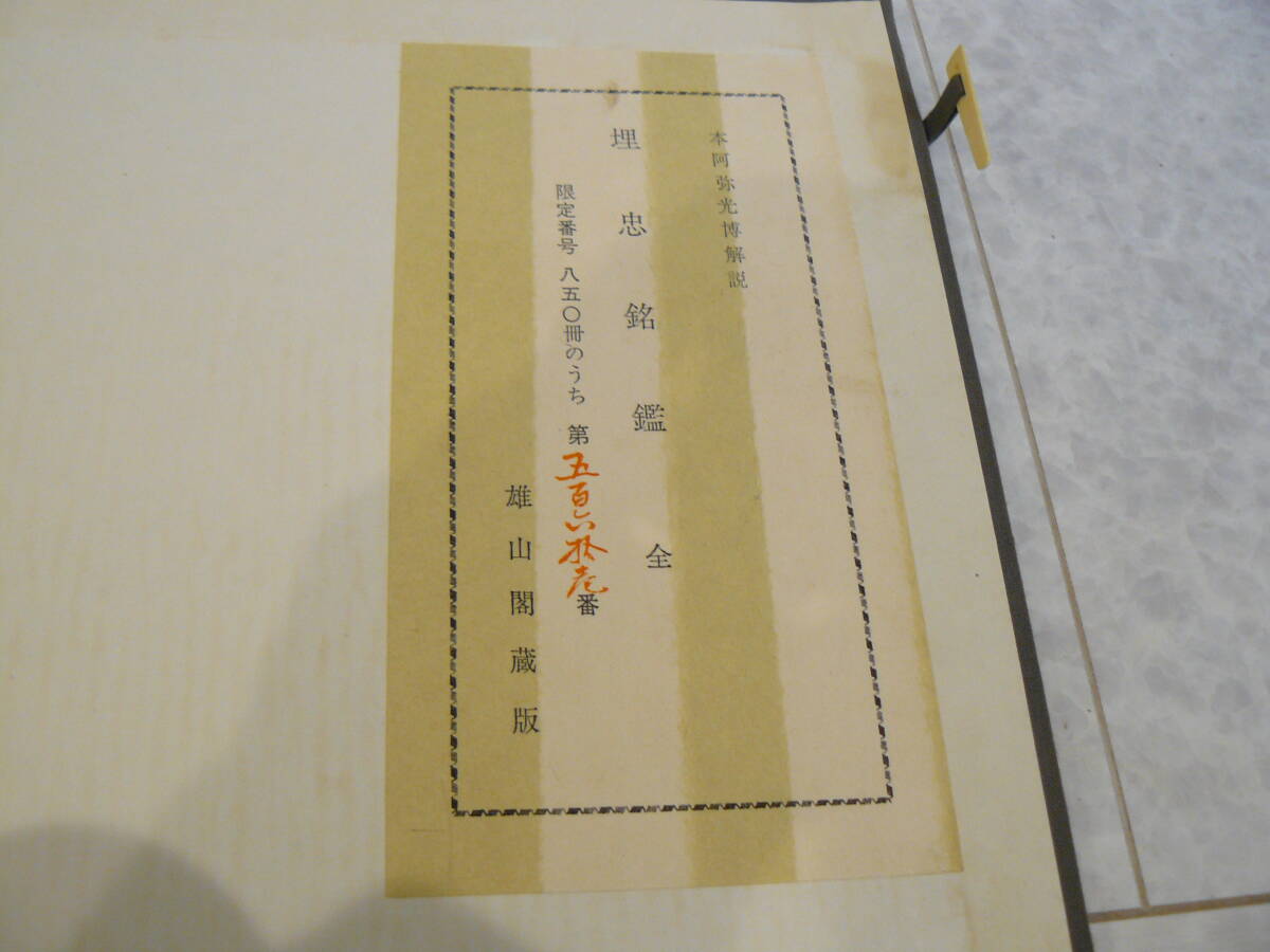 限定本 日本刀書籍 『埋忠銘鑑』 古書 本阿弥光博解説 雄山閣 素晴らしい書籍 日本刀 限定番号850冊のうち561番の画像2