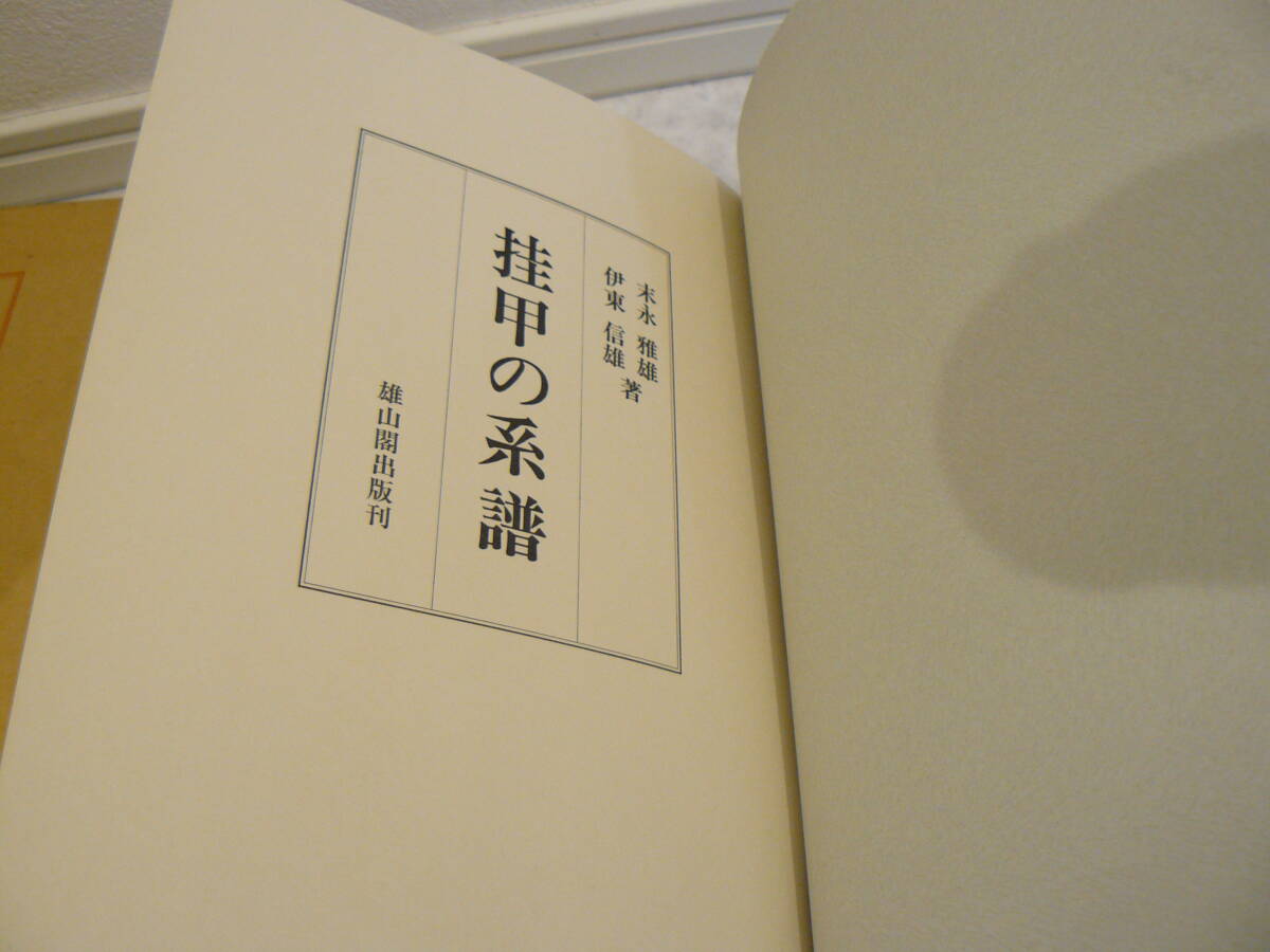 稀少本 甲冑書籍 『挂甲の系譜』 うちかけのよろい かけよろい 稀少 末永雅雄先生 伊東信雄先生 雄山閣 定価10,000円 甲冑 武具の画像4