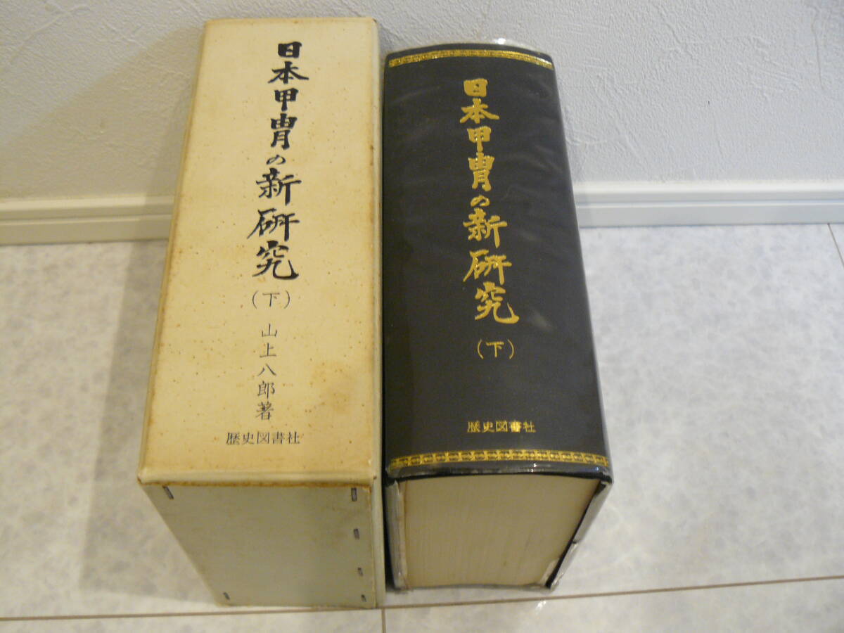 限定本 甲冑書籍 『日本甲冑の新研究』 稀少 500部限定 山上八郎先生 飯田隆夫先生 定価27,000円 下巻のみ 甲冑 武具 鎧の画像1