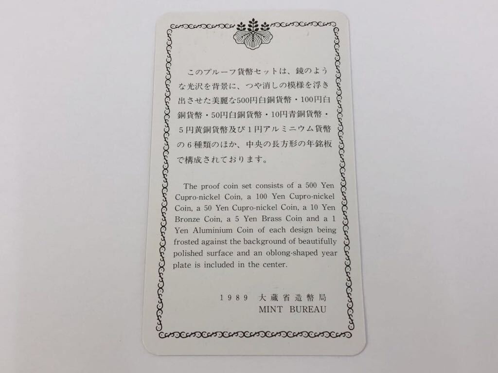 1989年 平成元年 プルーフ貨幣セット 大蔵省造幣局 記念硬貨 貨幣セット の画像8