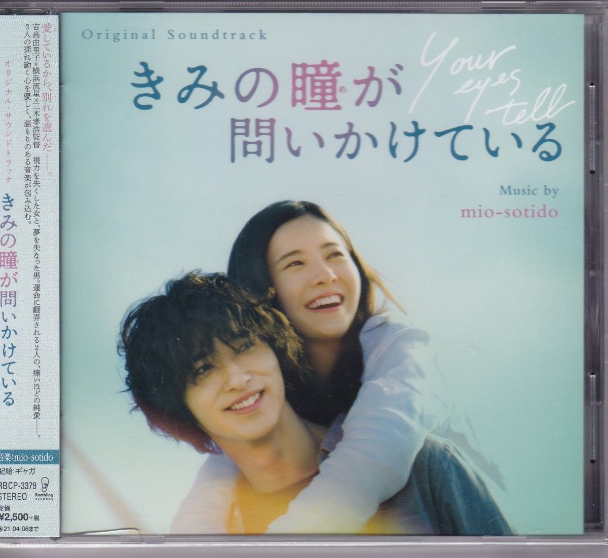 映画 きみの瞳が問いかけている OST CD