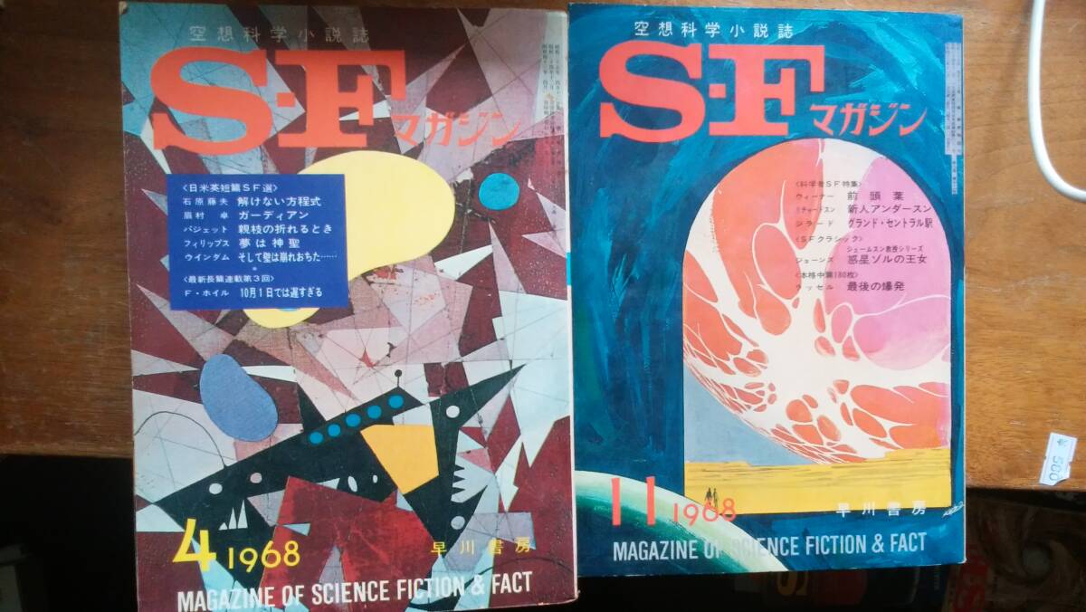 雑誌『SFマガジン　1968年発行13冊』早川書房　並品～良好です　Ⅵ１_画像7