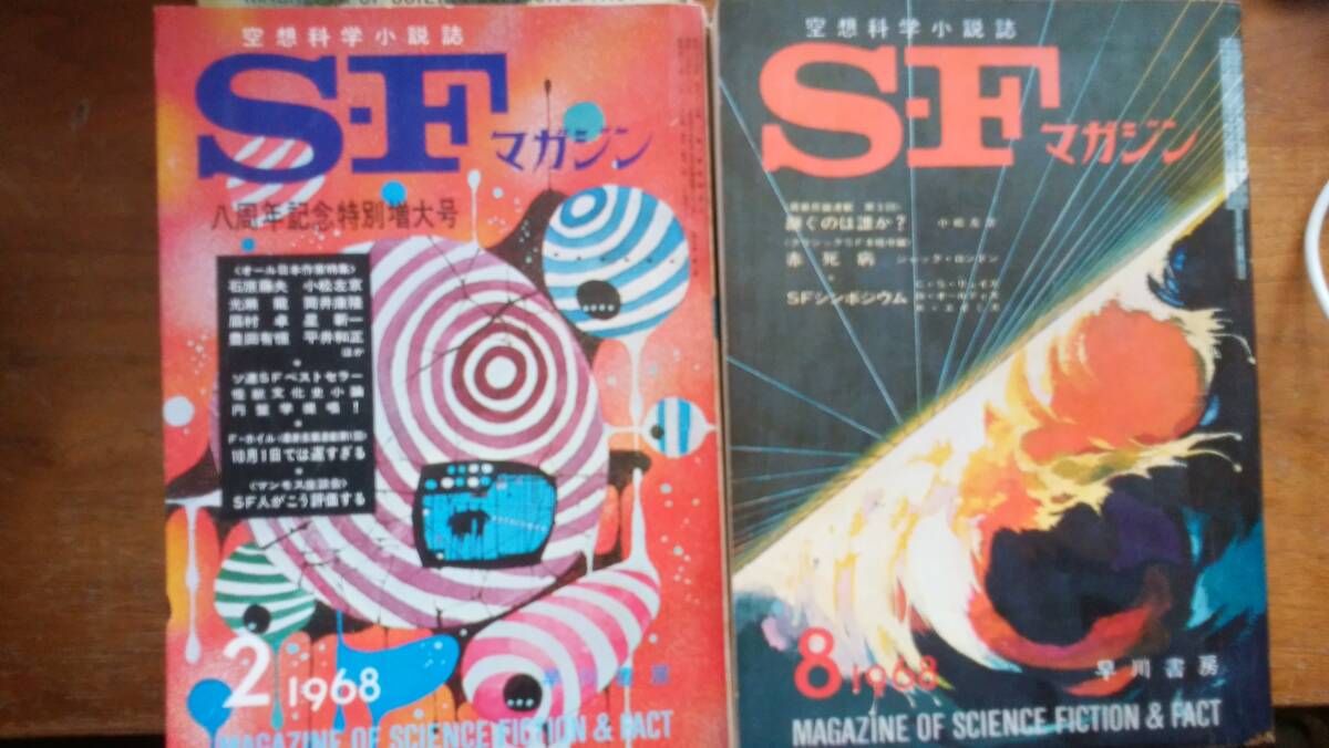 雑誌『SFマガジン　1968年発行13冊』早川書房　並品～良好です　Ⅵ１_画像5