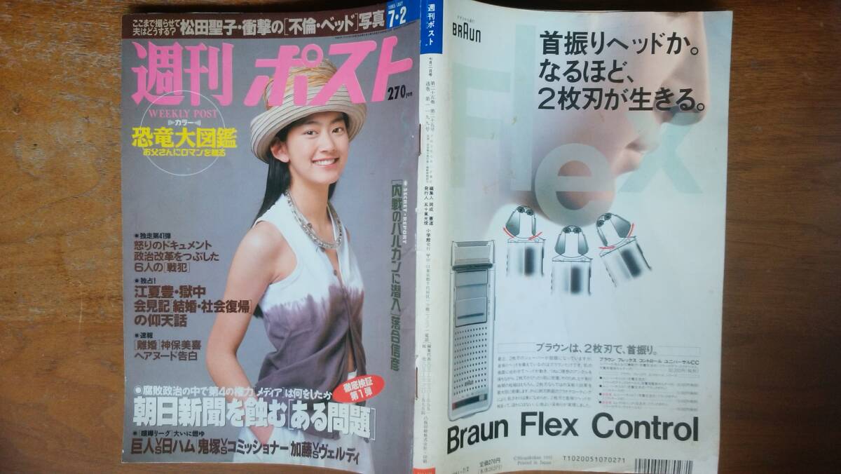 雑誌『週刊ポスト　1993年7月2日号』　並品です　Ⅵ２　表紙：佐藤藍子　グラビア：相楽晴子　松田聖子・江夏豊・神保美喜・_画像1