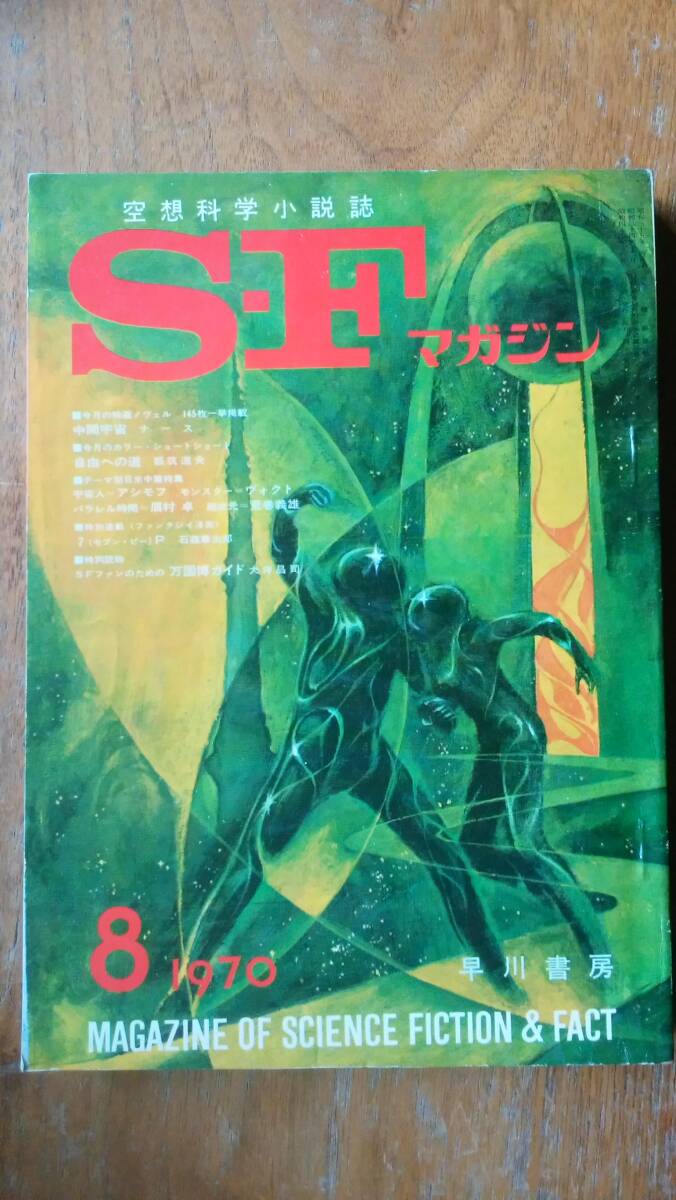 雑誌『ＳＦマガジン　136号』1970年　並品です　Ⅴ　大伴昌司「ＳＦファンのための万国博ガイド」石森章太郎「７ｐ」深見弾「ストルガツキ_画像1