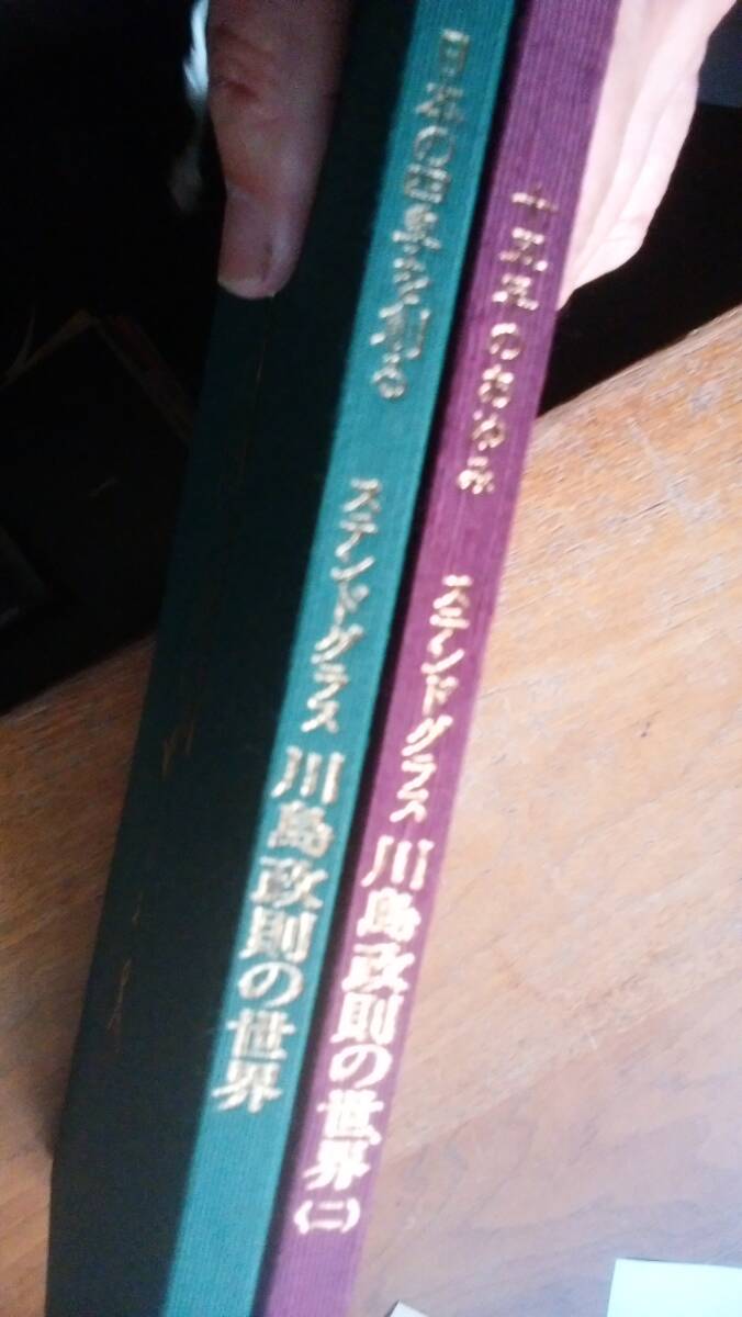 『日本の四季を創る　ステンドグラス　川島政則の世界　１・２の2冊』平成７年　私家版　著者のサイン入り、良好です　Ⅵ２_画像2