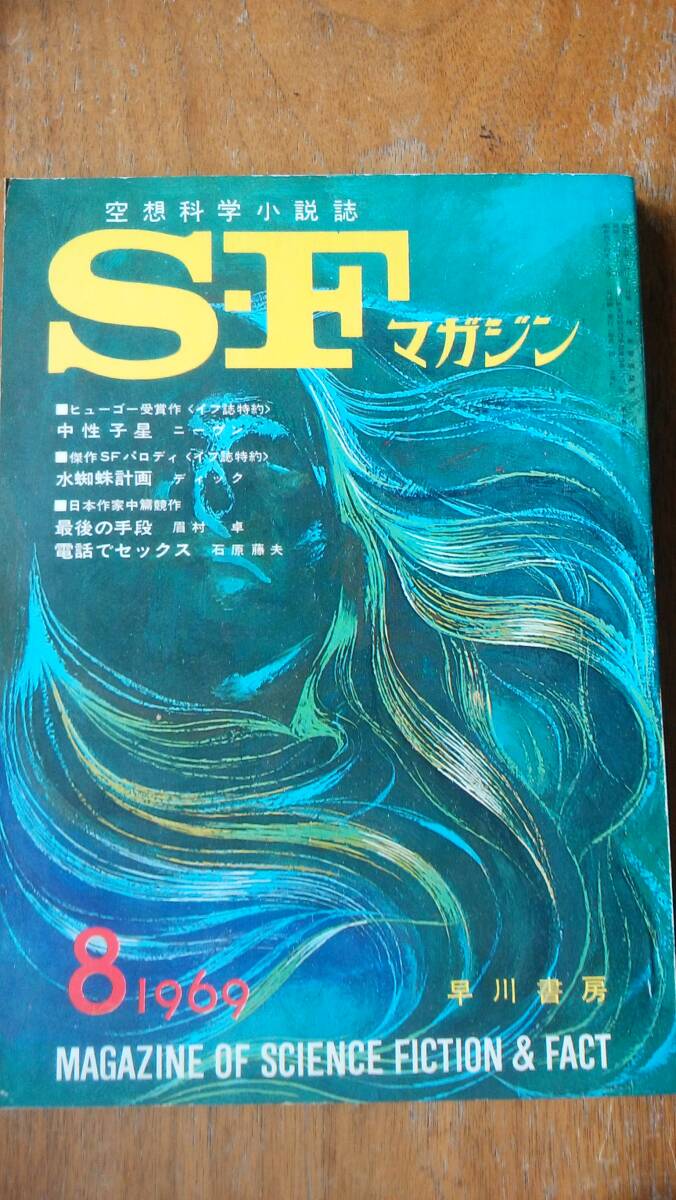 雑誌『ＳＦマガジン　123号』1969年　並品です　Ⅴ　大伴昌司・福島正実・エリスン「闇よりも暗く」ニーヴン「中性子星」_画像1