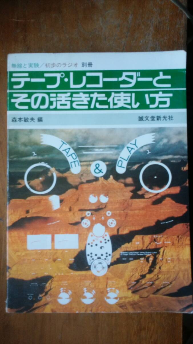 雑誌『無線と実験／初歩のラジオ　別冊　テープ・レコーダーとその活きた使い方』1977年　誠文堂新光社　並品です　Ⅵ２音楽_画像1