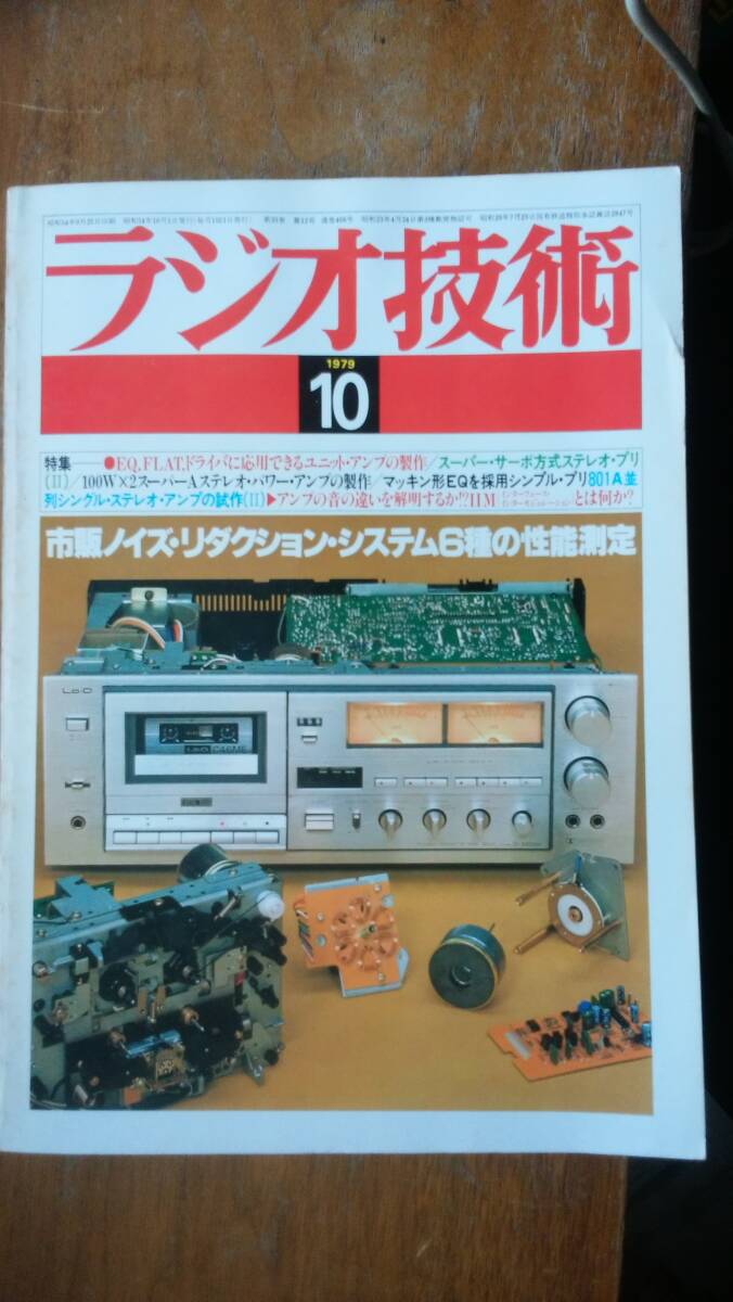 雑誌『ラジオ技術 1979年10月号 市販ノイズ・リダクション・システム6種の性能測定』ラジオ技術社 「可」です Ⅵ２音楽の画像1