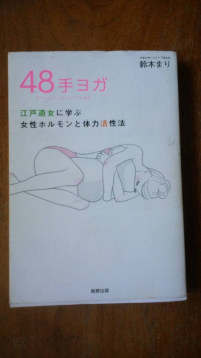 鈴木まり『48手ヨガ　江戸遊女に学ぶ女性ホルモンと体力活性法』2020年　駒草出版　並品です　Ⅵ２_画像1