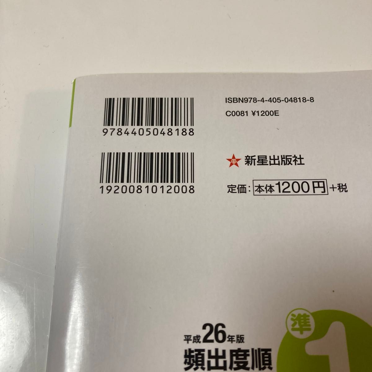  頻出度順漢字検定準１級合格！問題集　平成２６年版 漢字学習教育推進研究会／編