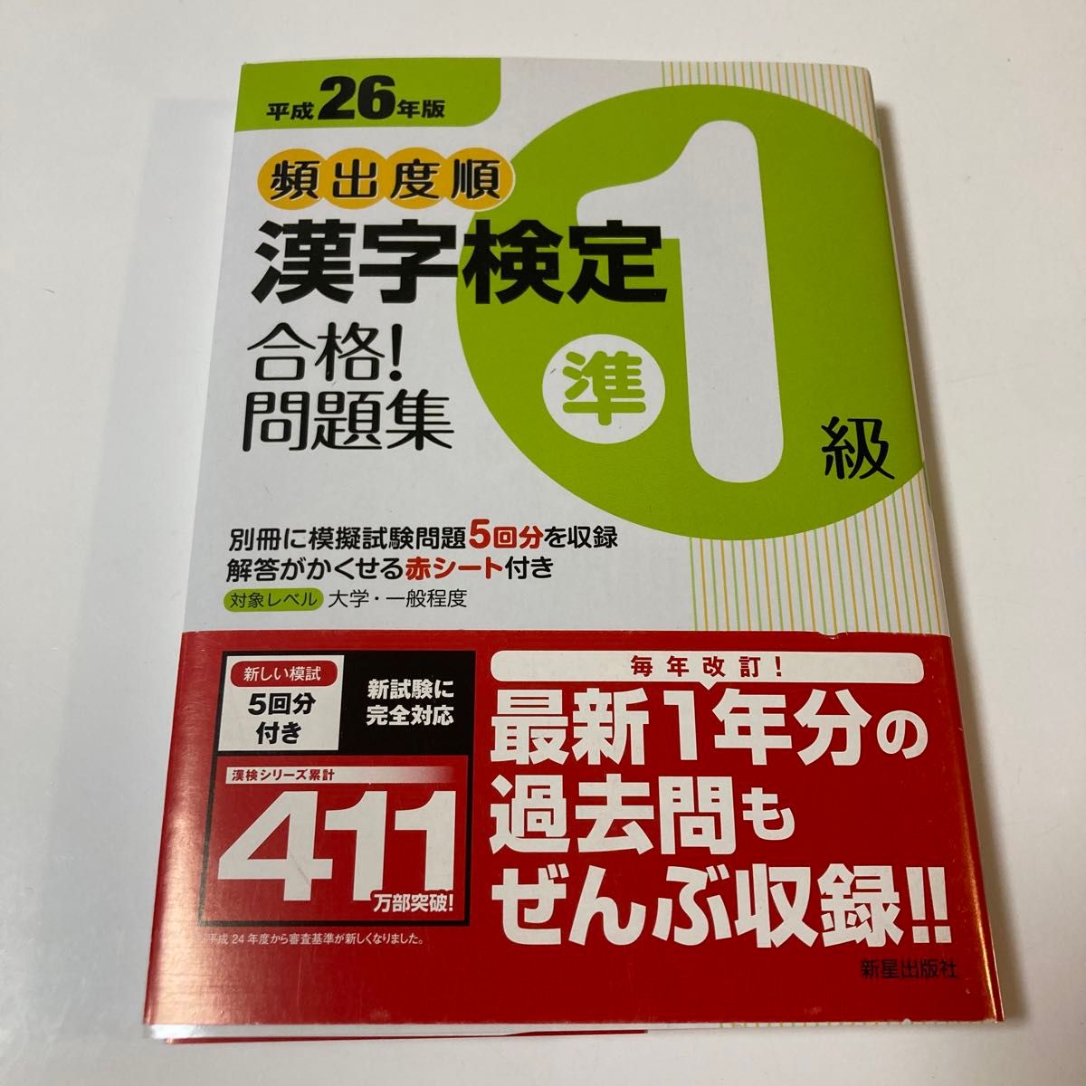  頻出度順漢字検定準１級合格！問題集　平成２６年版 漢字学習教育推進研究会／編