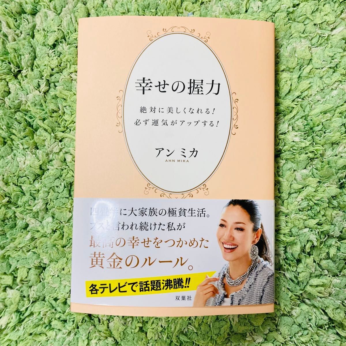 幸せの握力　絶対に美しくなれる！必ず運気がアップする！ アンミカ／著