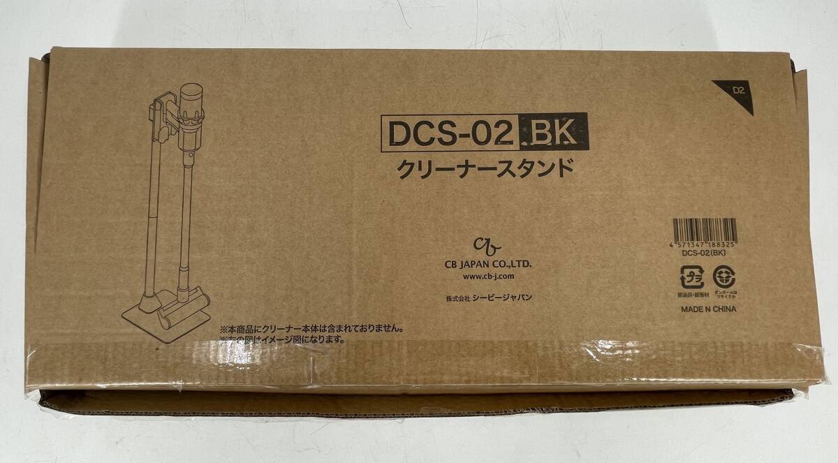 □M229【未使用】CB JAPAN クリーナースタンド DCS-02BK ブラック ダイソン掃除機の収納スタンドの画像4