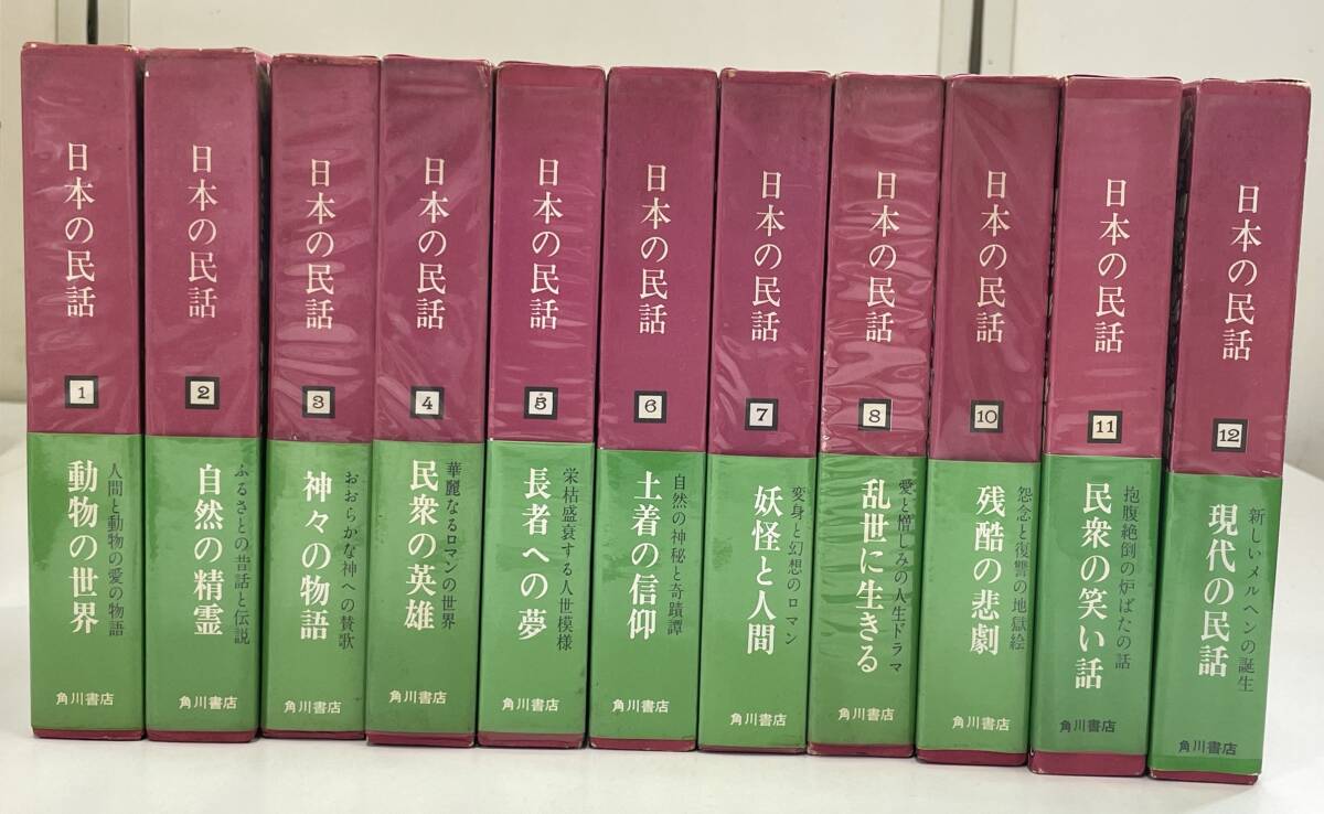 □M30「日本の民話」11冊セット☆角川書店 昭和48-49年発行 瀬川拓男/松谷みよこ編 動物/自然/神々/信仰/妖怪/怪談/笑い話などいろいろ_画像1