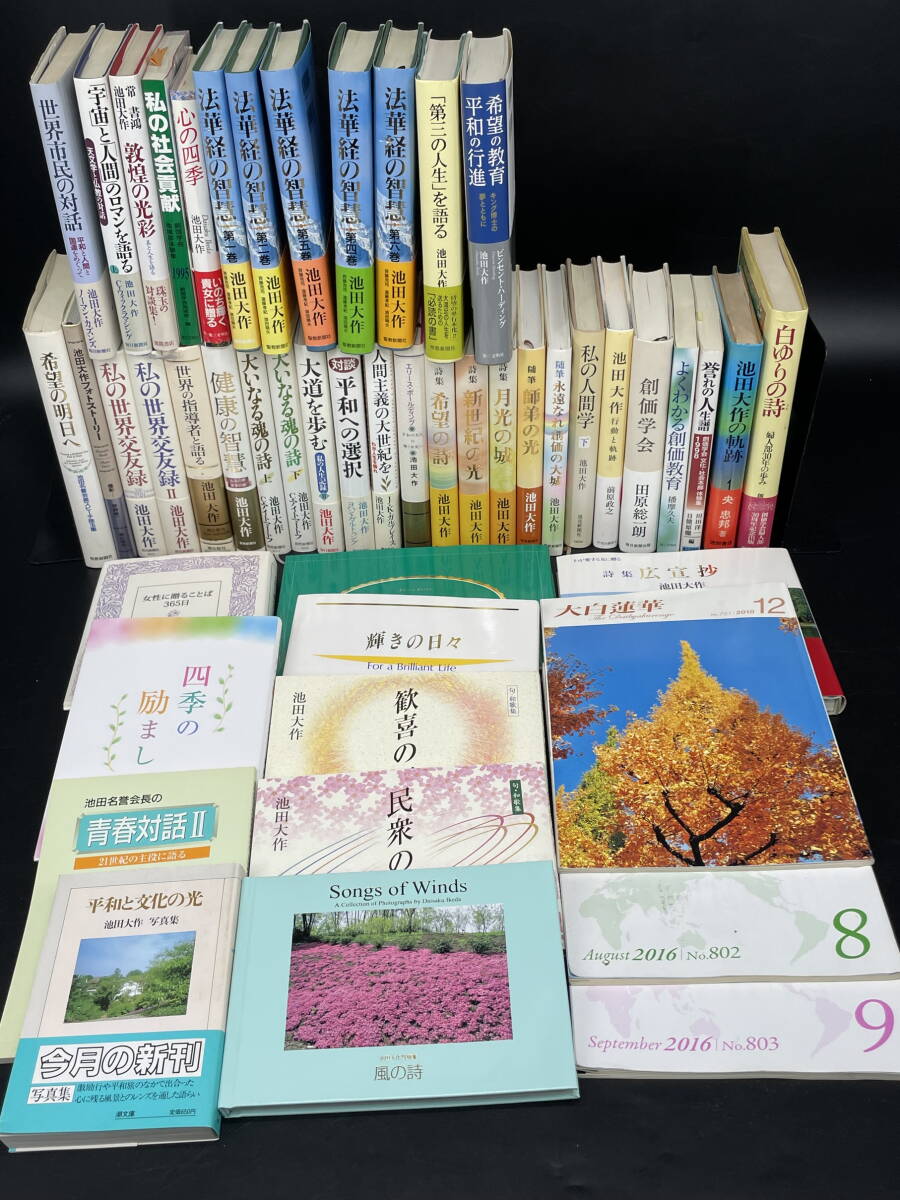 □M73 ★創価学会 本 おまとめ① 池田大作 著書 対談集 宗教 哲学 自己啓発書 エッセイ 随筆 写真集 詩集 和歌集など 印ありの画像1