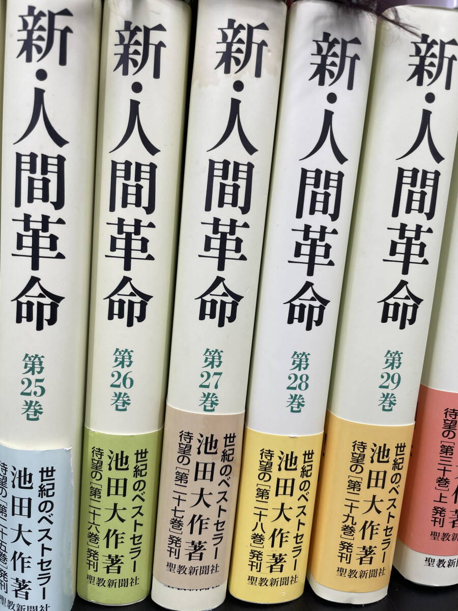 □M74 池田大作『新・人間革命』全30巻揃セット★ 創価学会 聖教新聞社 第1巻～第30上下巻 他の画像7