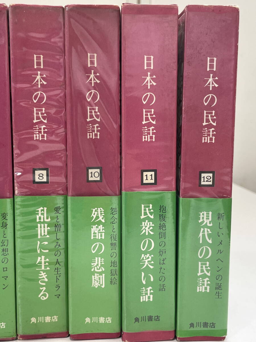 □M30「日本の民話」11冊セット☆角川書店 昭和48-49年発行 瀬川拓男/松谷みよこ編 動物/自然/神々/信仰/妖怪/怪談/笑い話などいろいろ_画像4