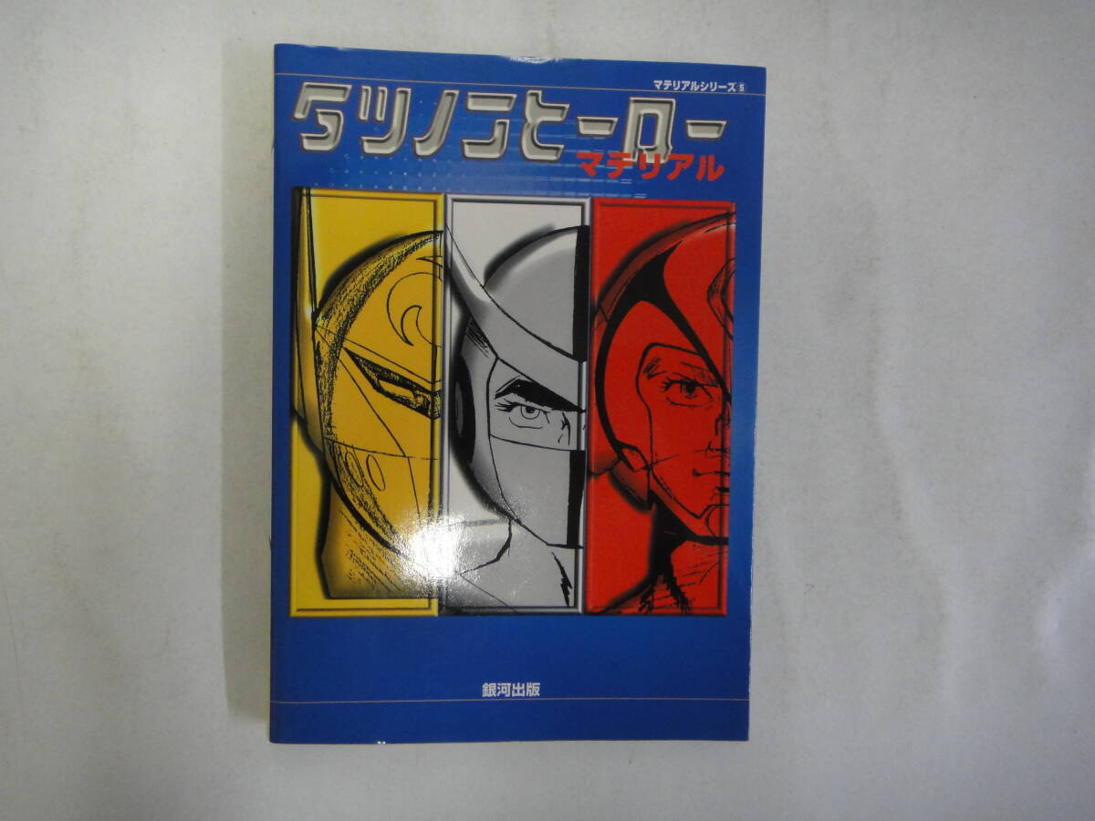 なM-４０　マテリアルシリーズ⑤　タツノコ ヒーロー マテリアル　２０００_画像1