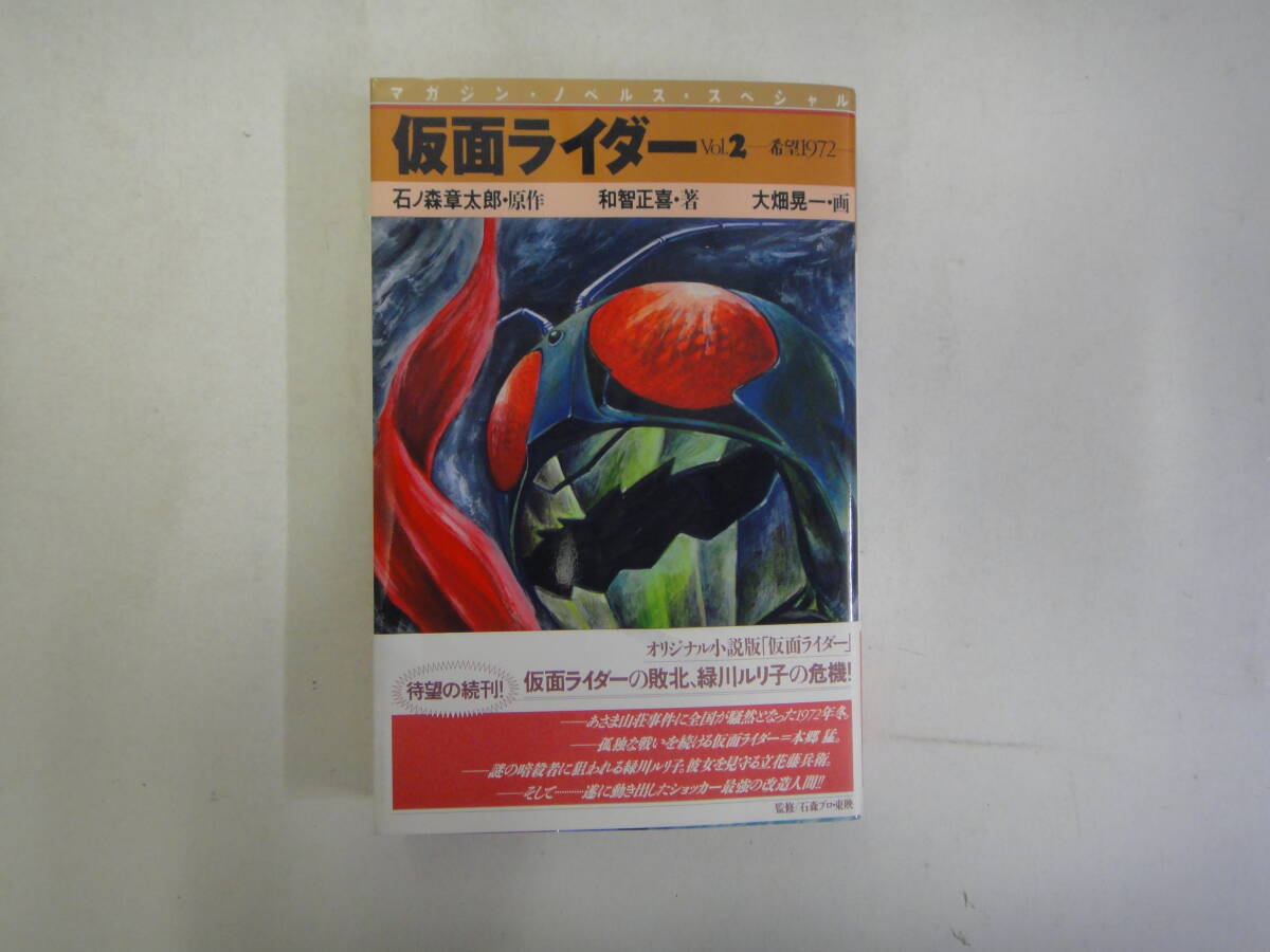 なS-１９　MNS　仮面ライダー　Vol.２－希望１９７２－　石ノ森章太郎原作　和智正喜著　大畑晃一画　２００３_画像1